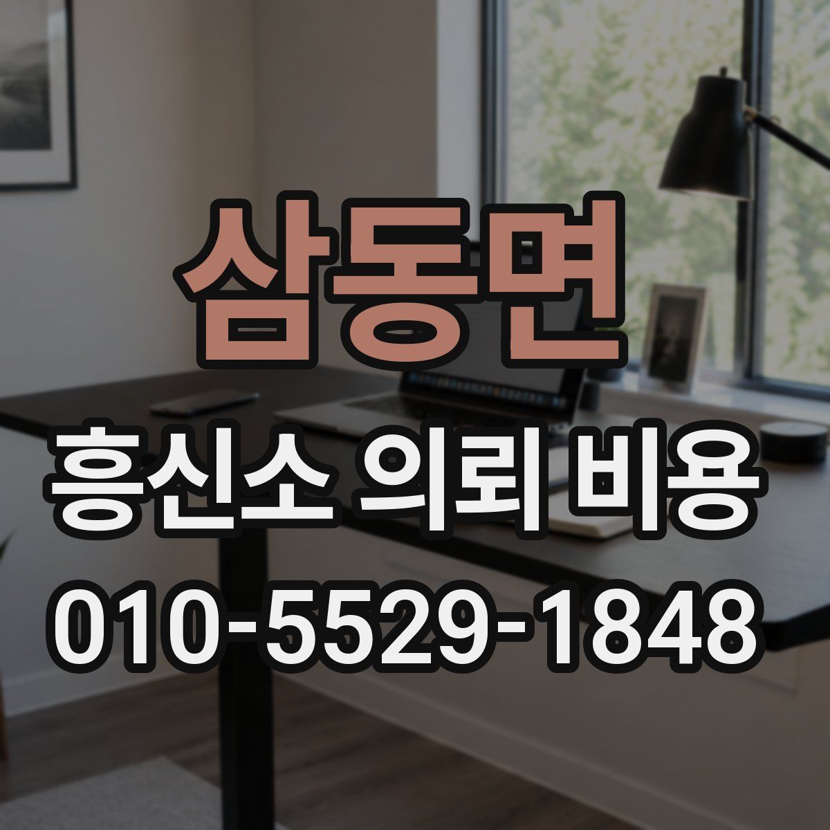 삼동면 흥신소 의뢰 비용