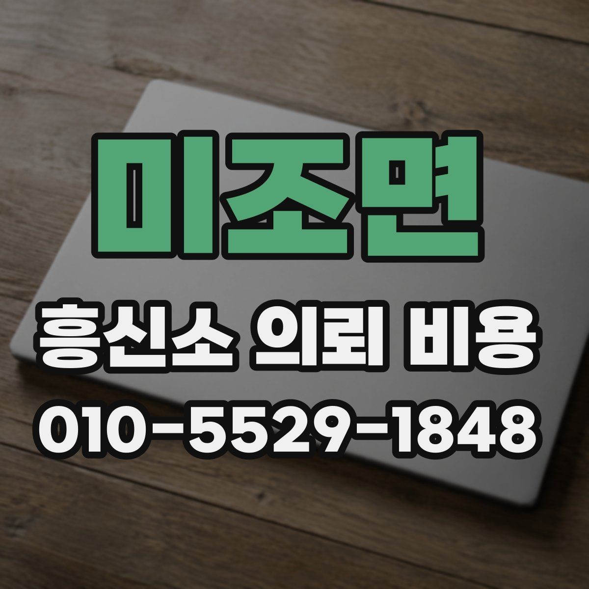 미조면 흥신소 의뢰 비용 상담 전 알아둘 기준