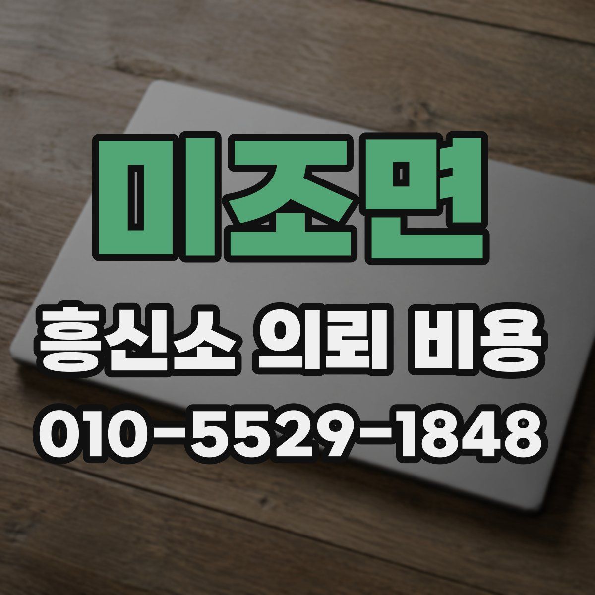 미조면 흥신소 의뢰 비용