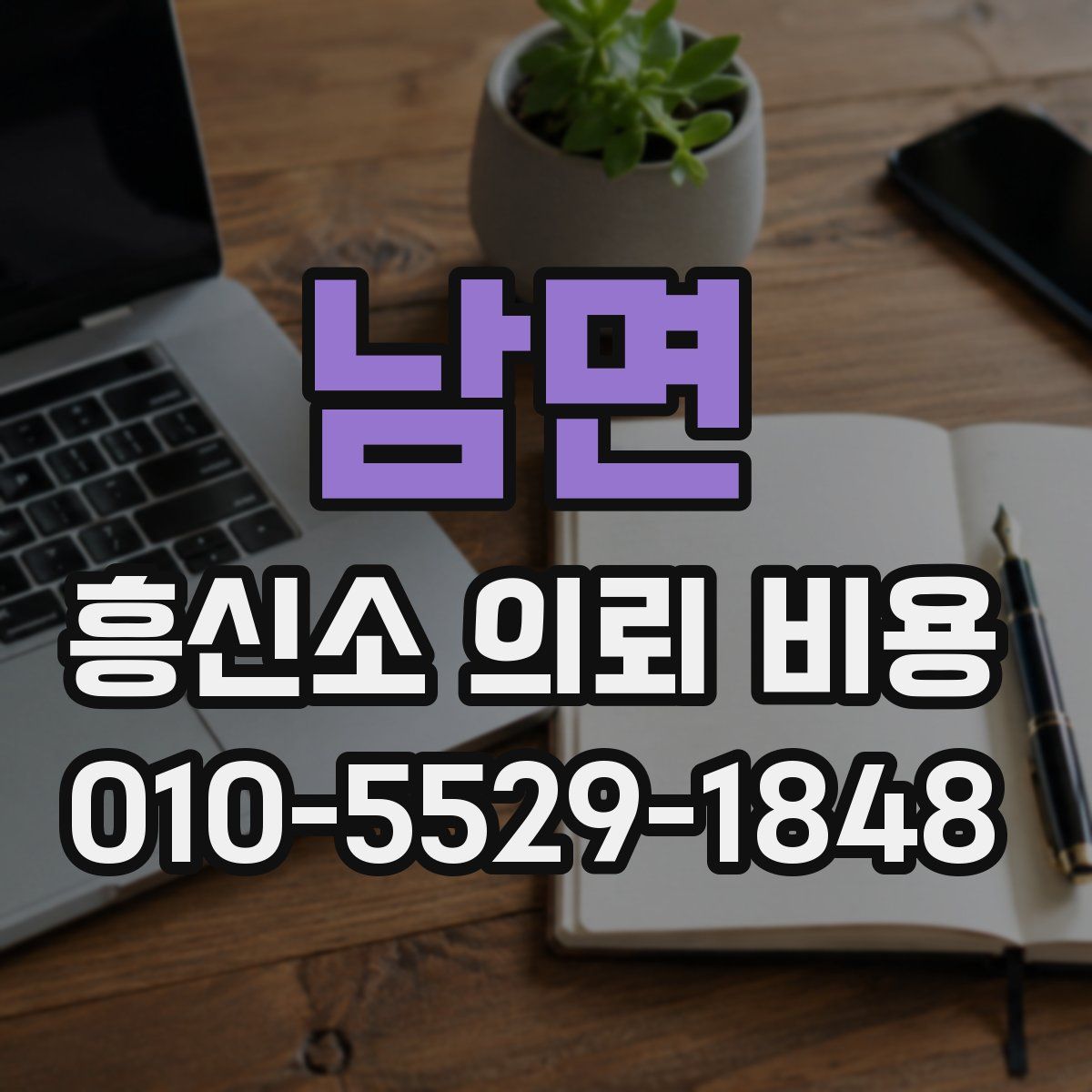 남면 흥신소 의뢰 비용