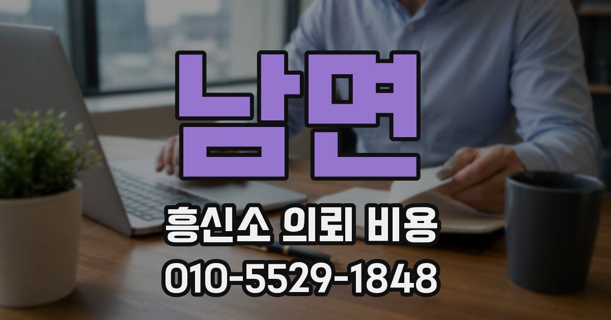 남면 흥신소 의뢰 비용