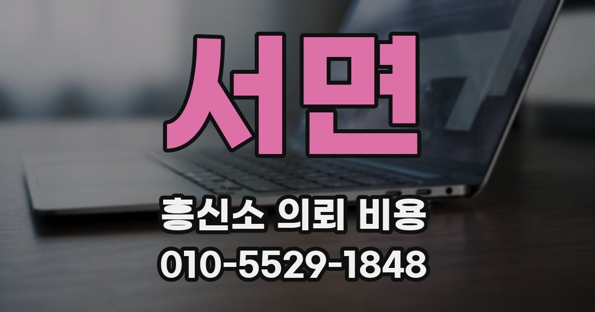 서면 흥신소 의뢰 비용
