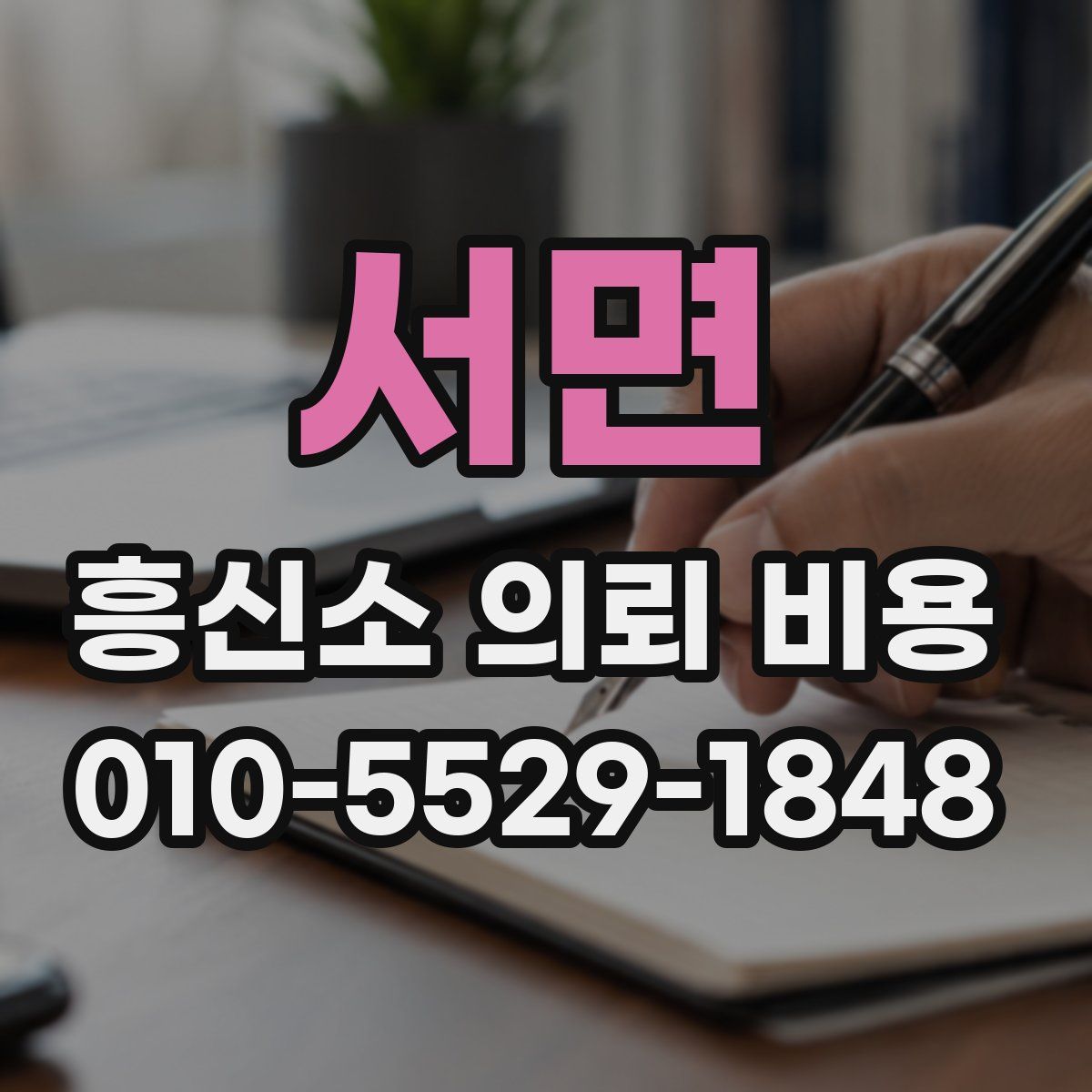 서면 흥신소 의뢰 비용