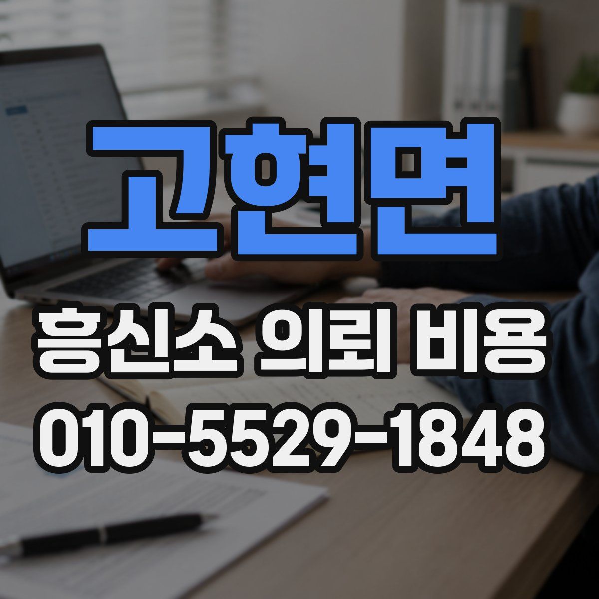 고현면 흥신소 의뢰 비용