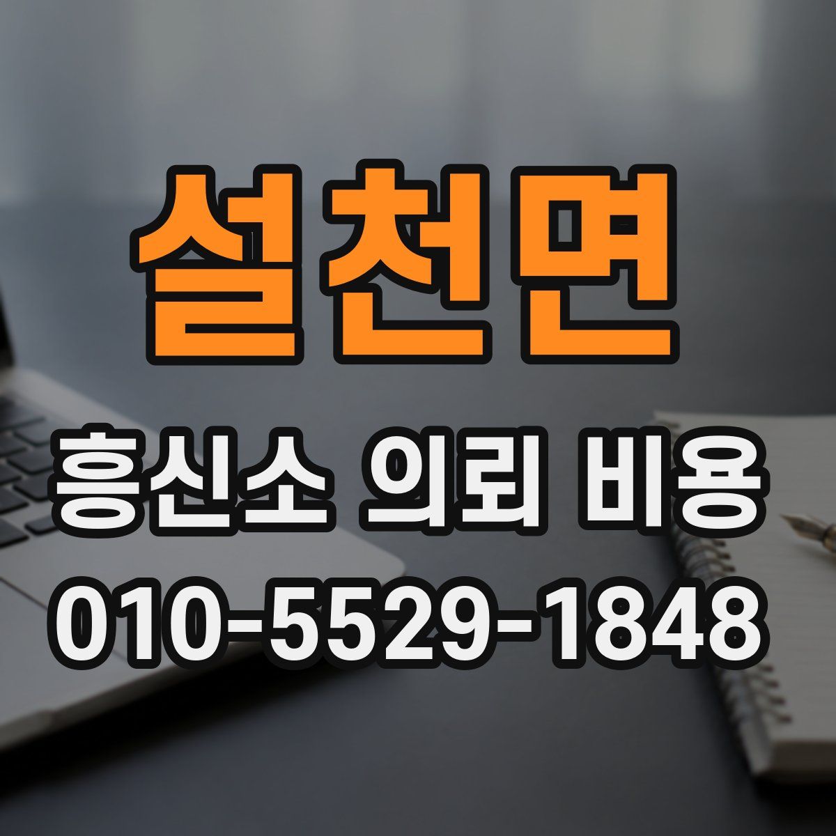 설천면 흥신소 의뢰 비용