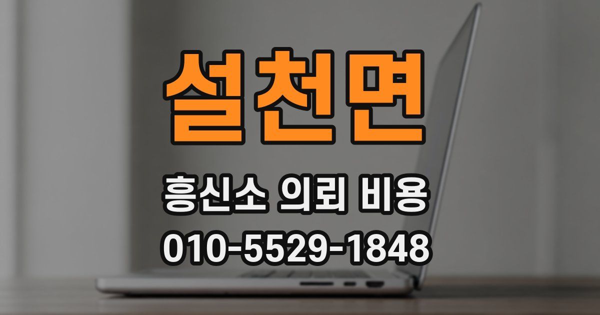 설천면 흥신소 의뢰 비용