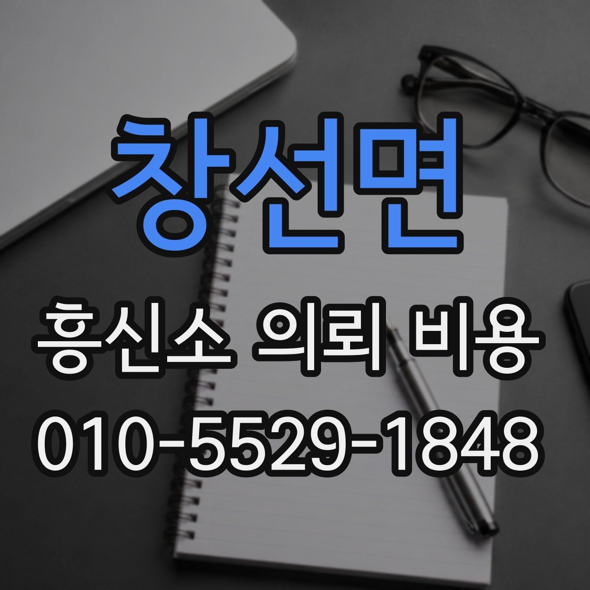 창선면 흥신소 의뢰 비용