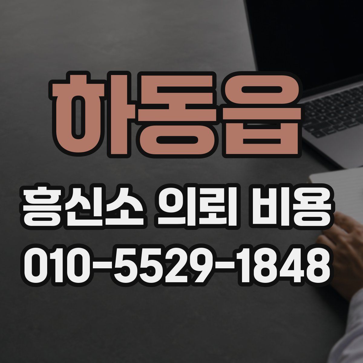 하동읍 흥신소 의뢰 비용