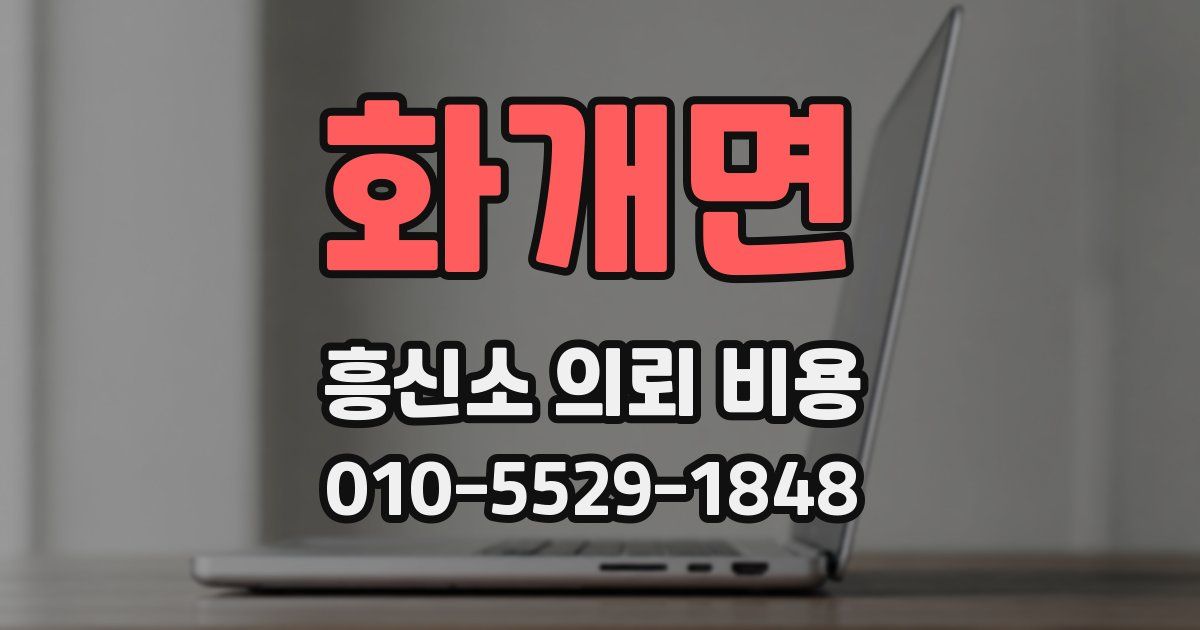 화개면 흥신소 의뢰 비용