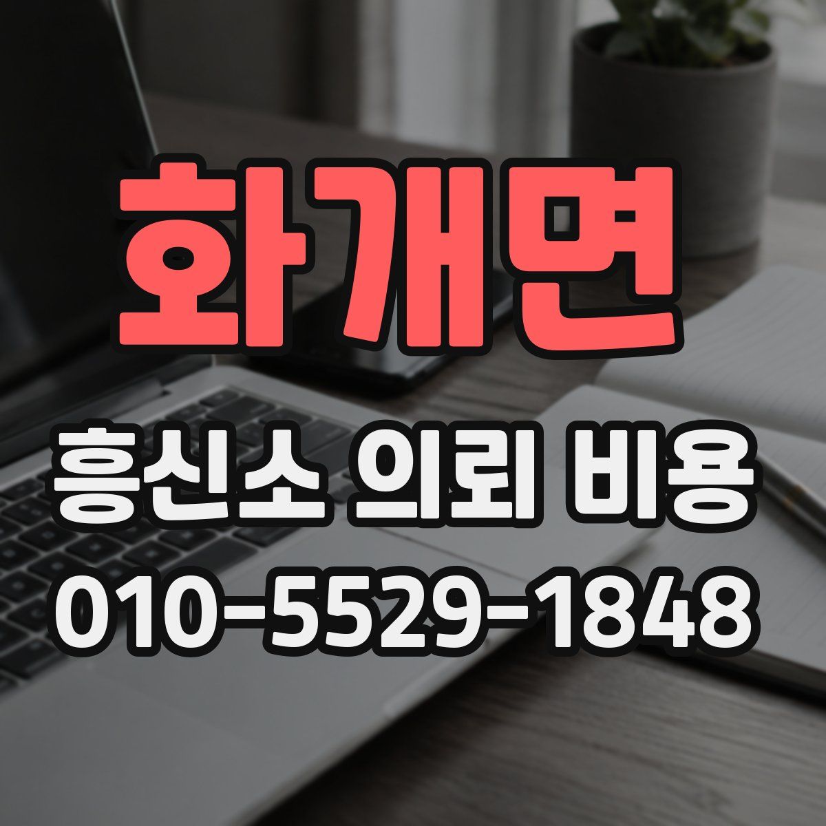 화개면 흥신소 의뢰 비용