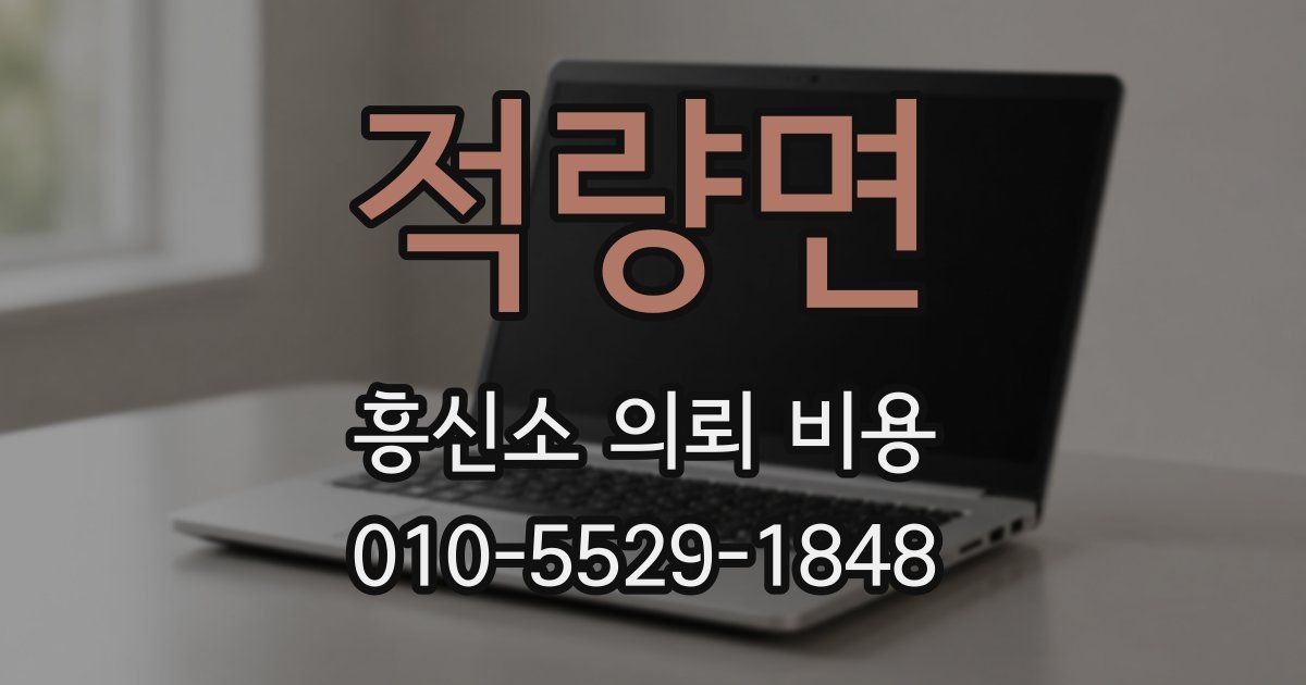 적량면 흥신소 의뢰 비용