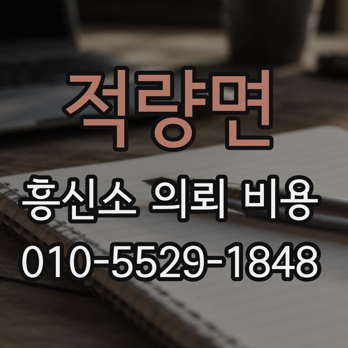 적량면 흥신소 의뢰 비용