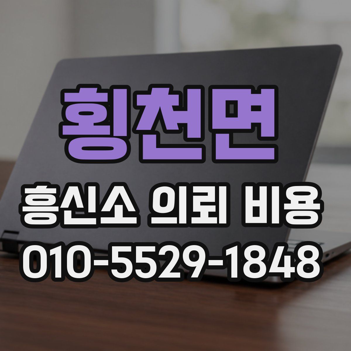 횡천면 흥신소 의뢰 비용