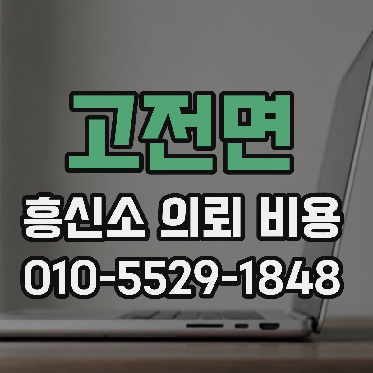 고전면 흥신소 의뢰 비용 상담 전 알아둘 기준