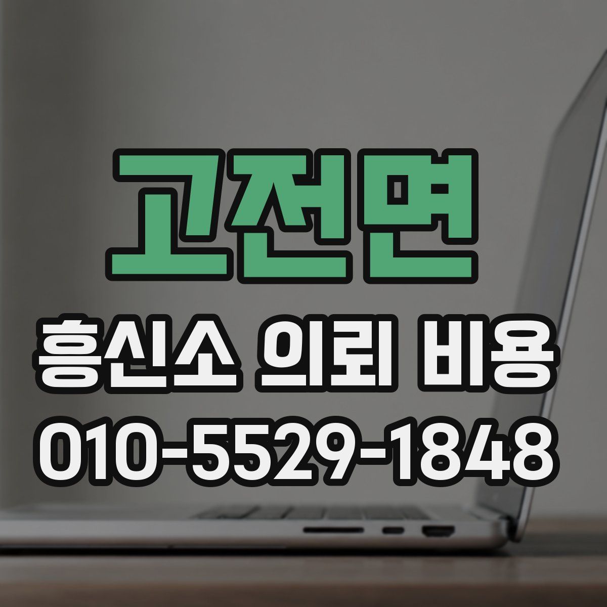 고전면 흥신소 의뢰 비용