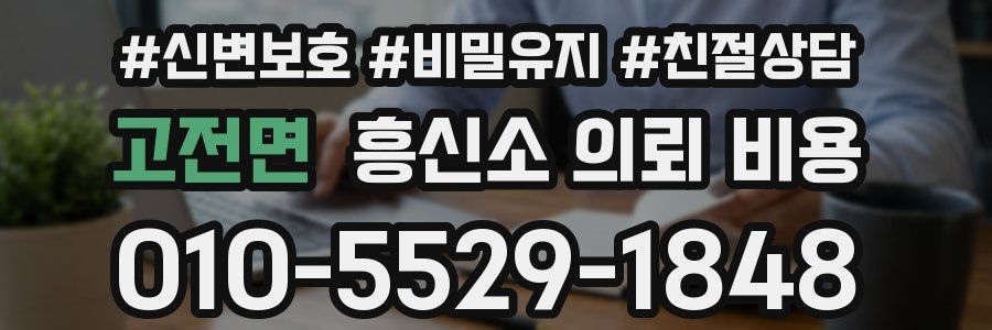 고전면 흥신소 의뢰 비용