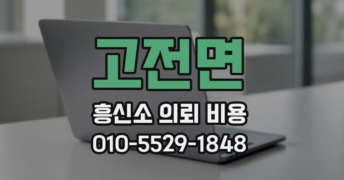 고전면 흥신소 의뢰 비용