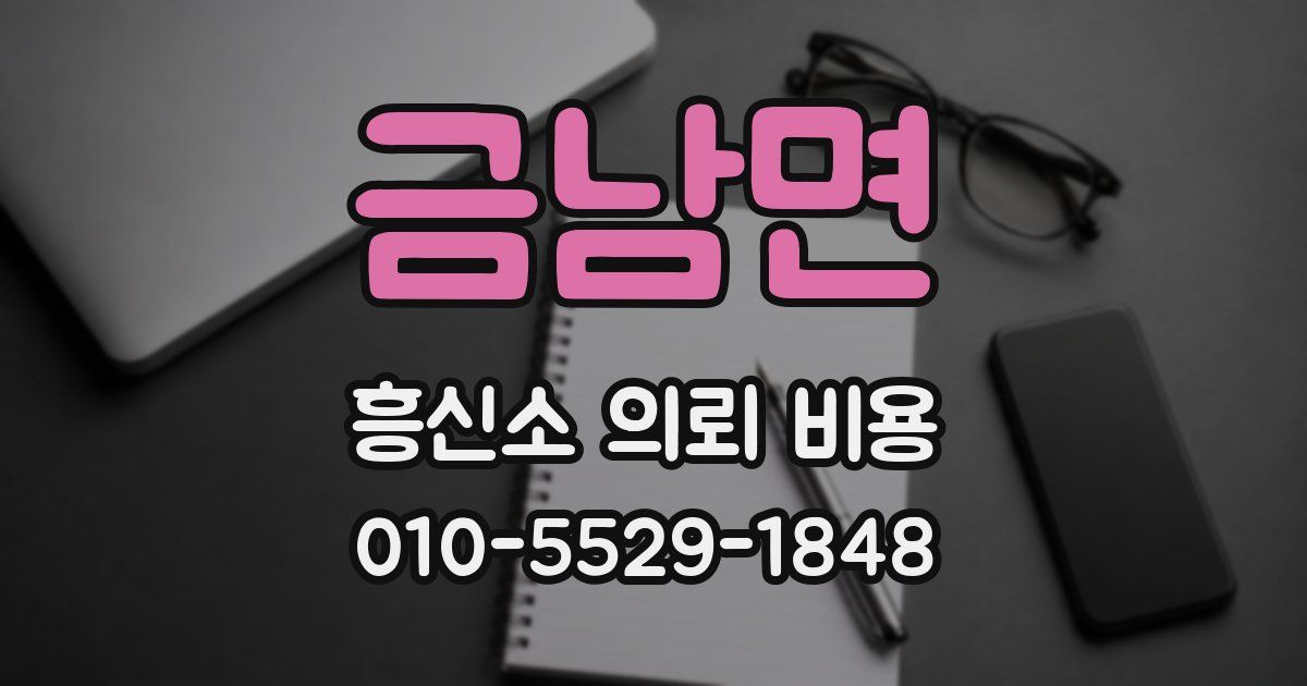 금남면 흥신소 의뢰 비용