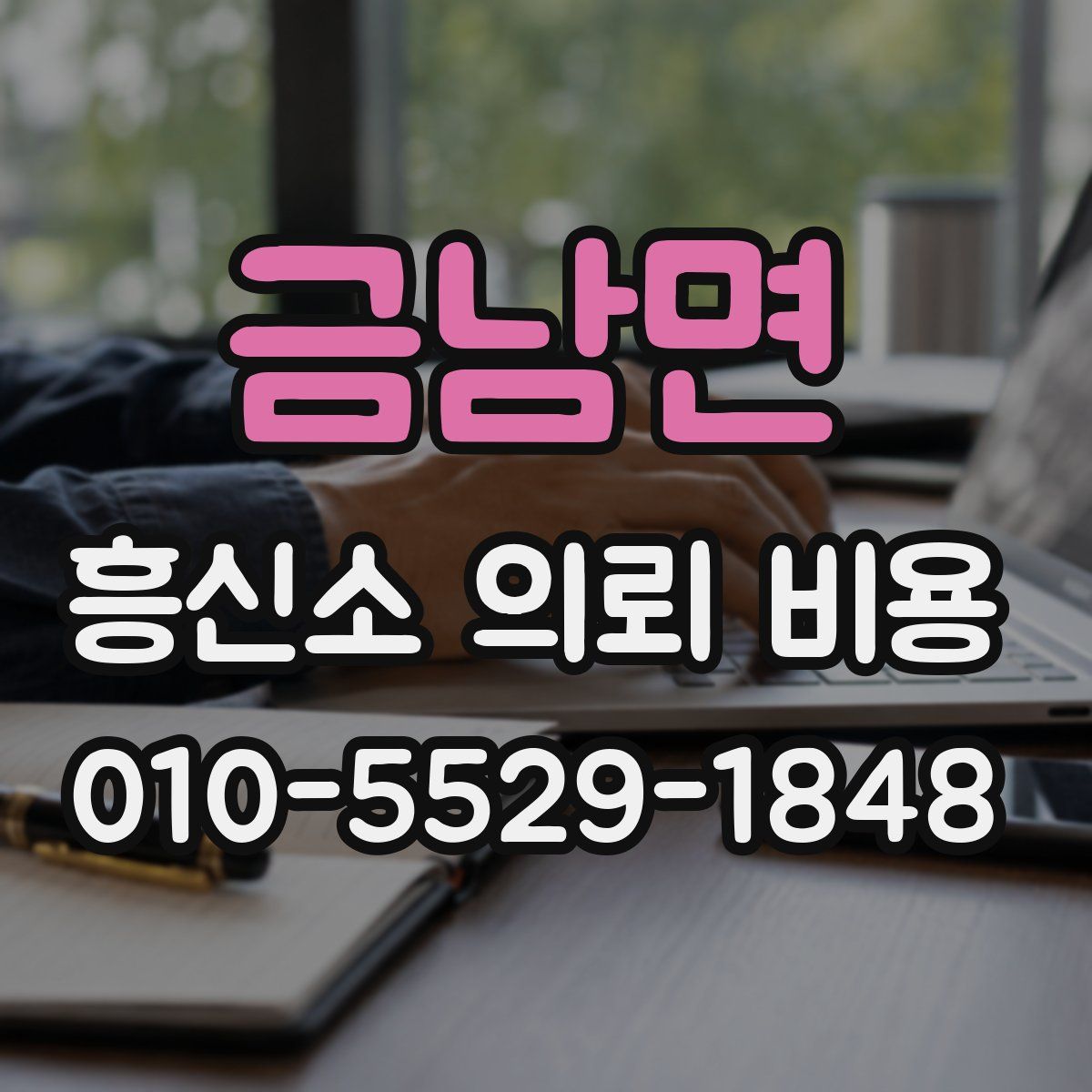금남면 흥신소 의뢰 비용