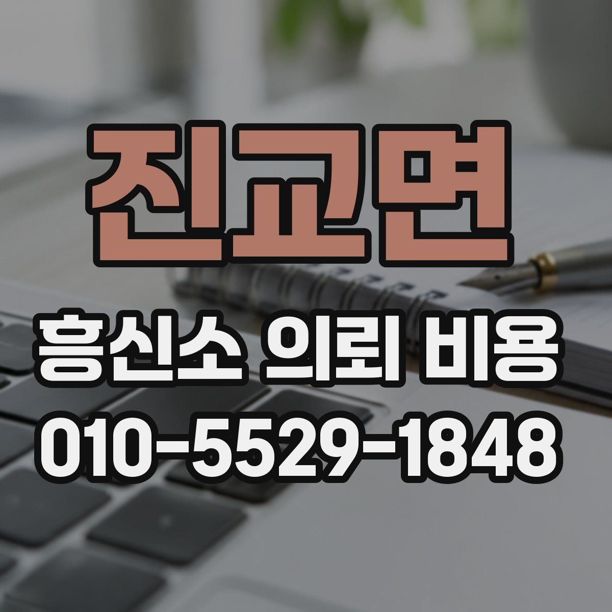진교면 흥신소 의뢰 비용