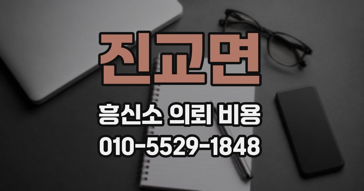 진교면 흥신소 의뢰 비용