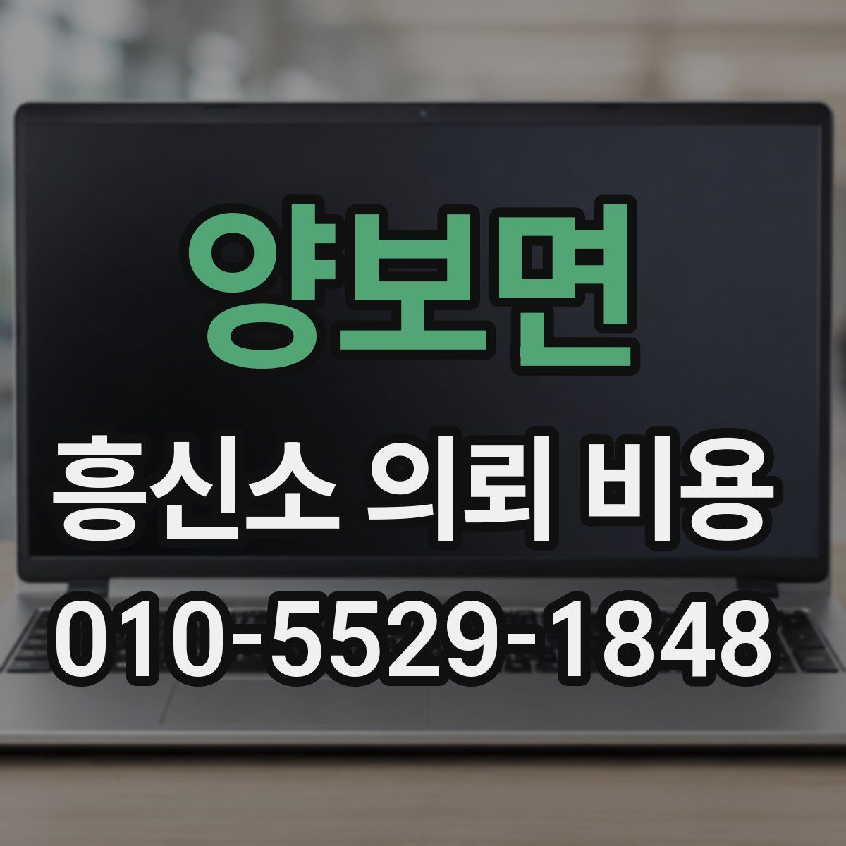 양보면 흥신소 의뢰 비용