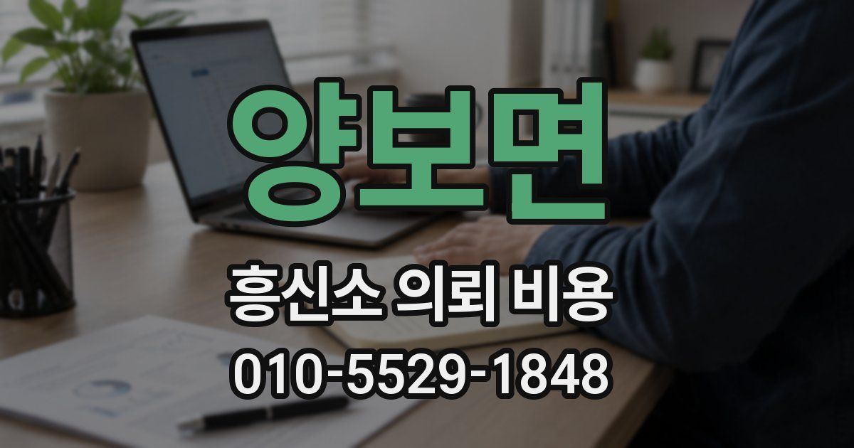 양보면 흥신소 의뢰 비용