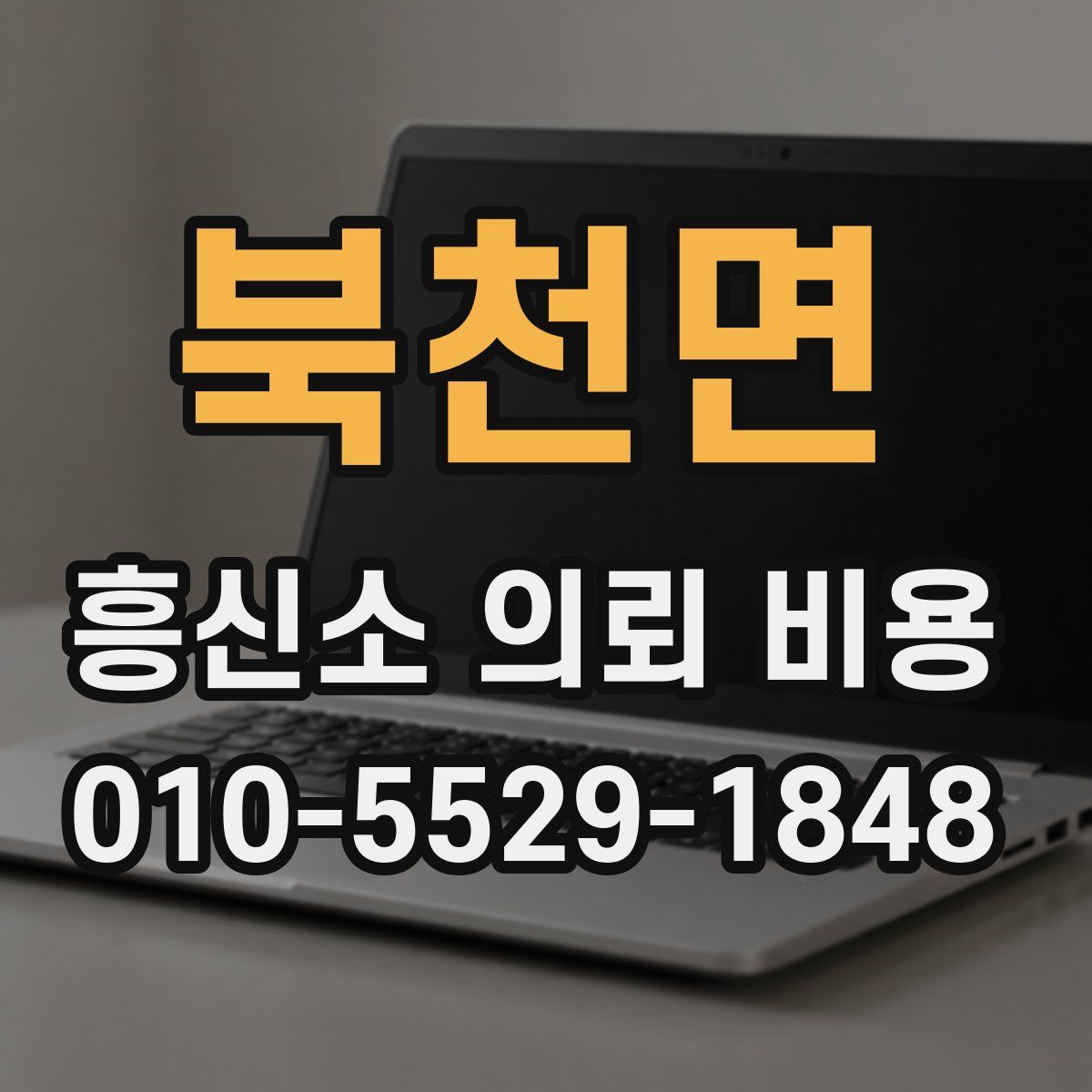 북천면 흥신소 의뢰 비용