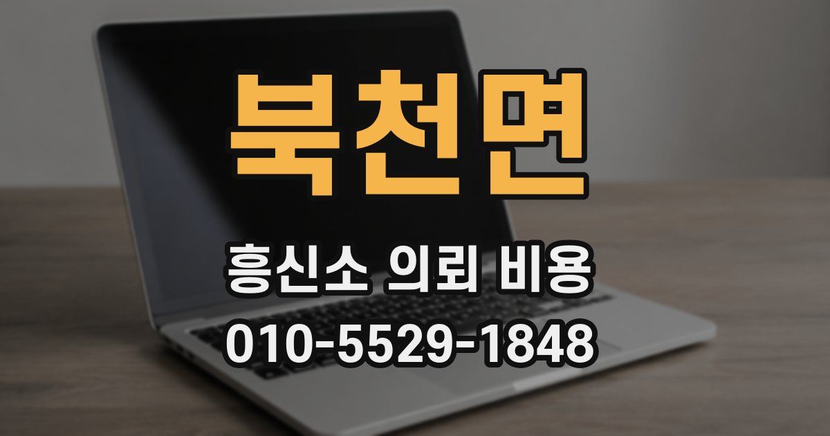 북천면 흥신소 의뢰 비용