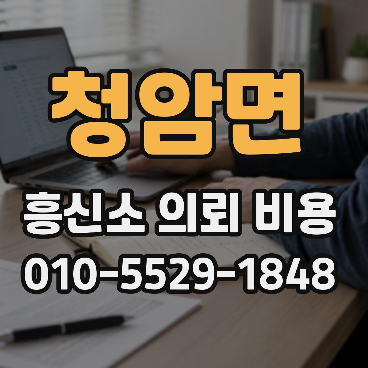청암면 흥신소 의뢰 비용