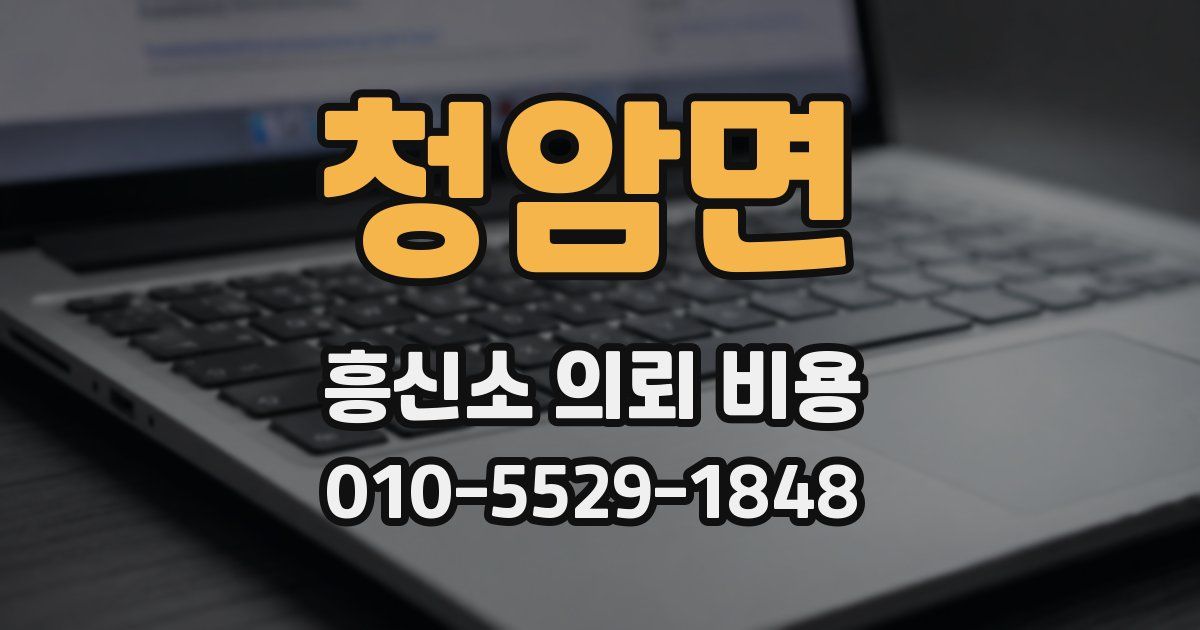 청암면 흥신소 의뢰 비용