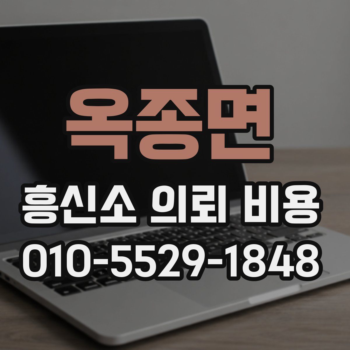 옥종면 흥신소 의뢰 비용
