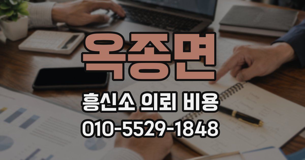 옥종면 흥신소 의뢰 비용