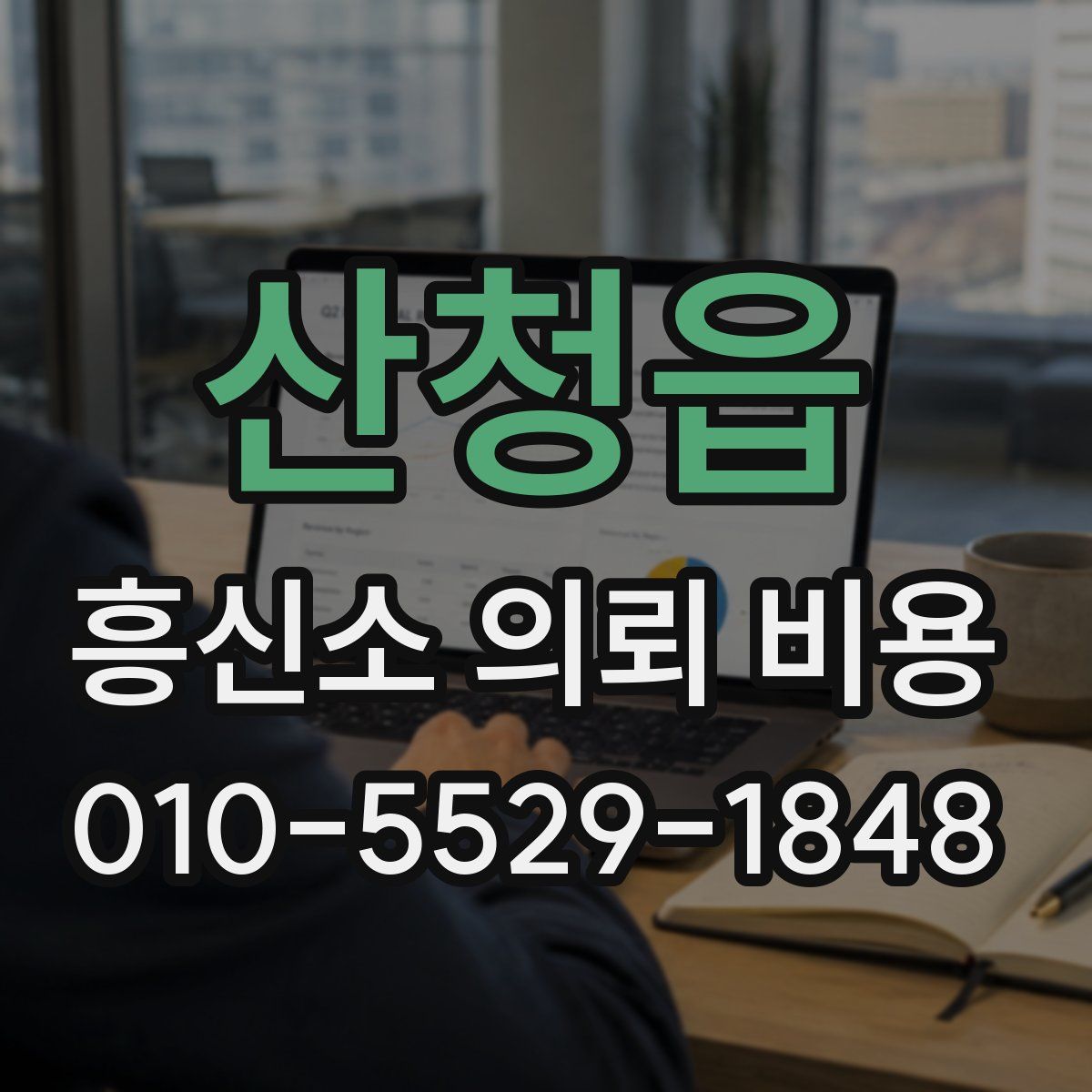 산청읍 흥신소 의뢰 비용