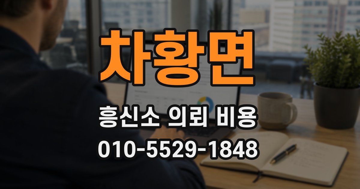 차황면 흥신소 의뢰 비용