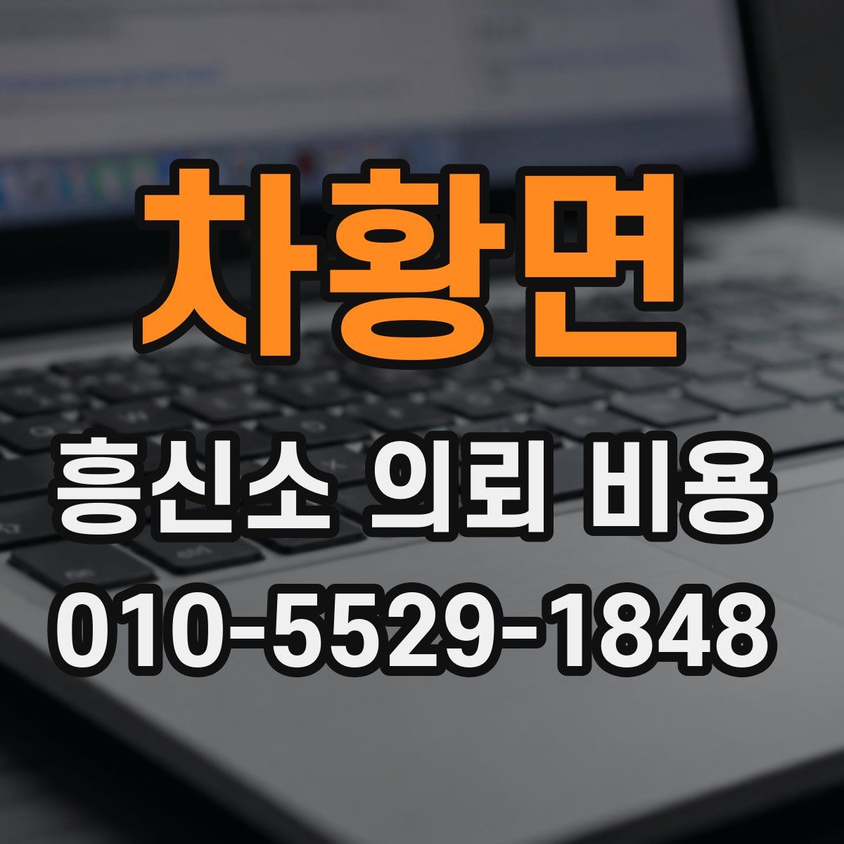 차황면 흥신소 의뢰 비용