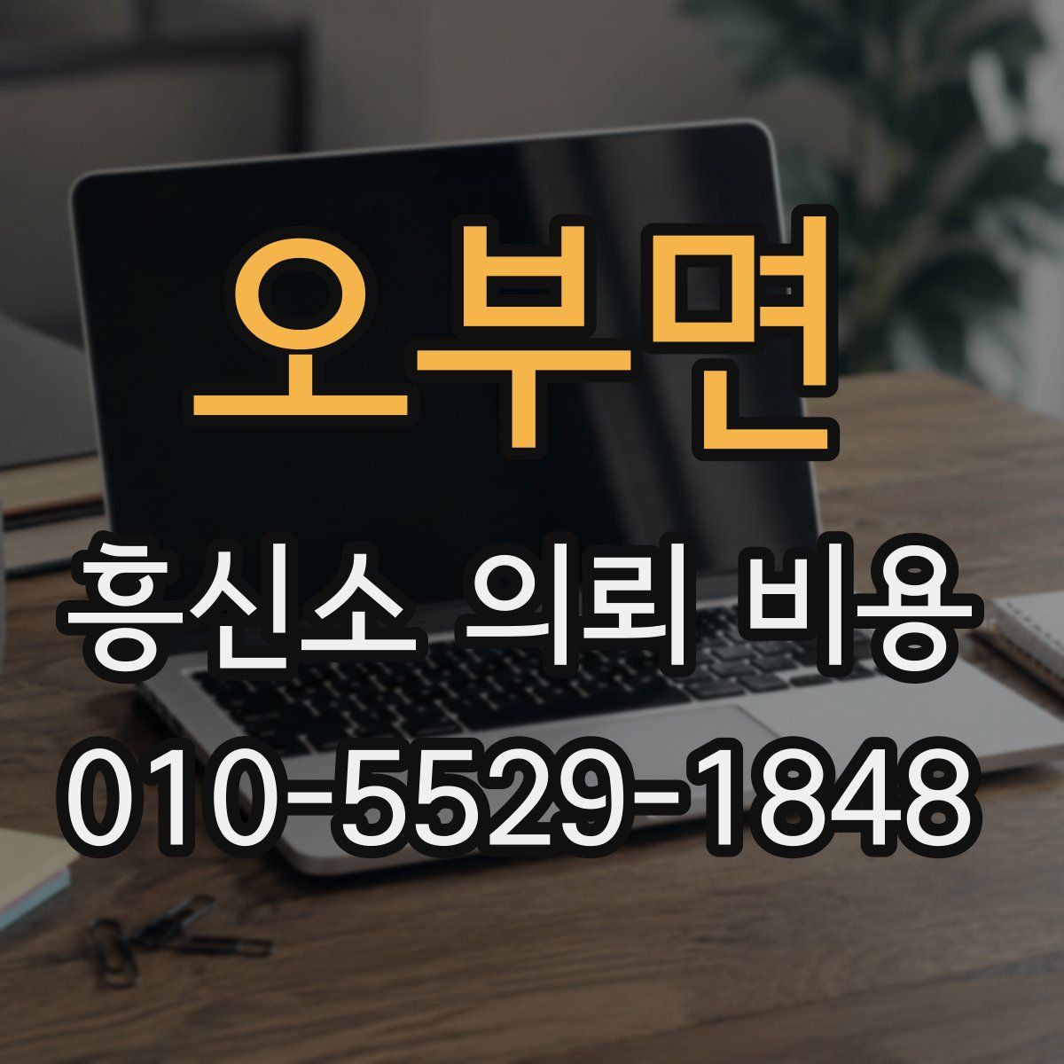 오부면 흥신소 의뢰 비용