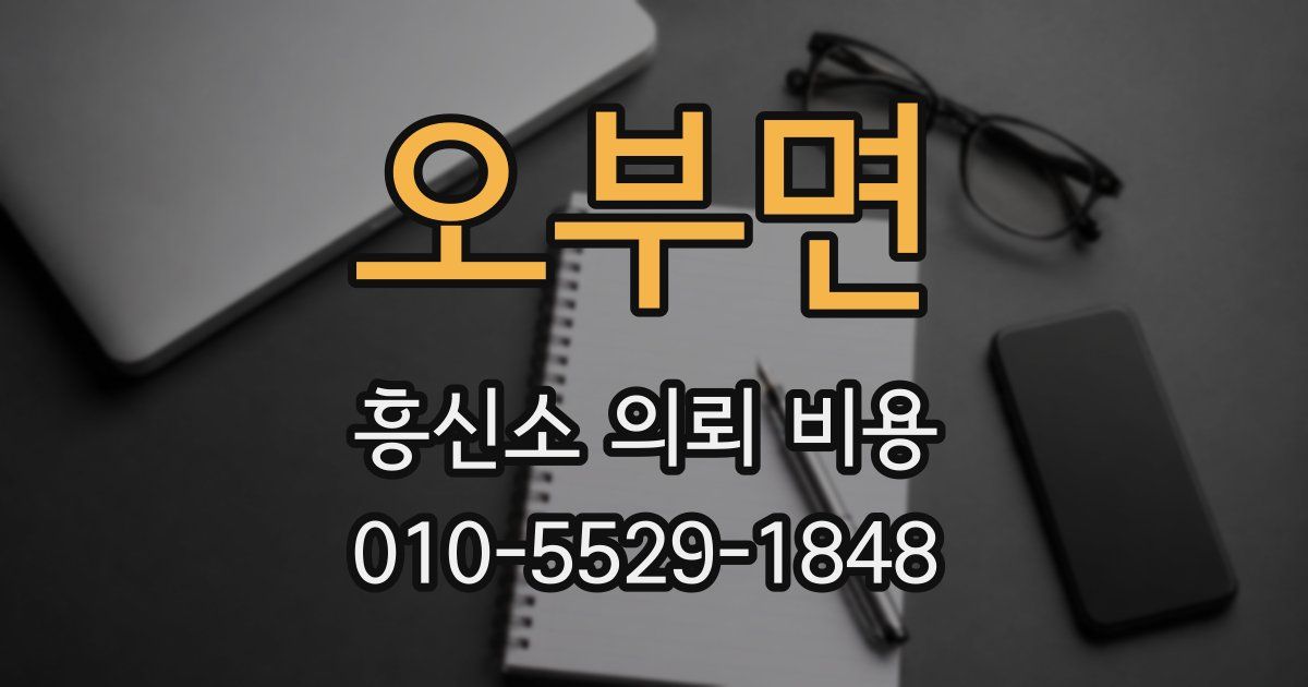 오부면 흥신소 의뢰 비용