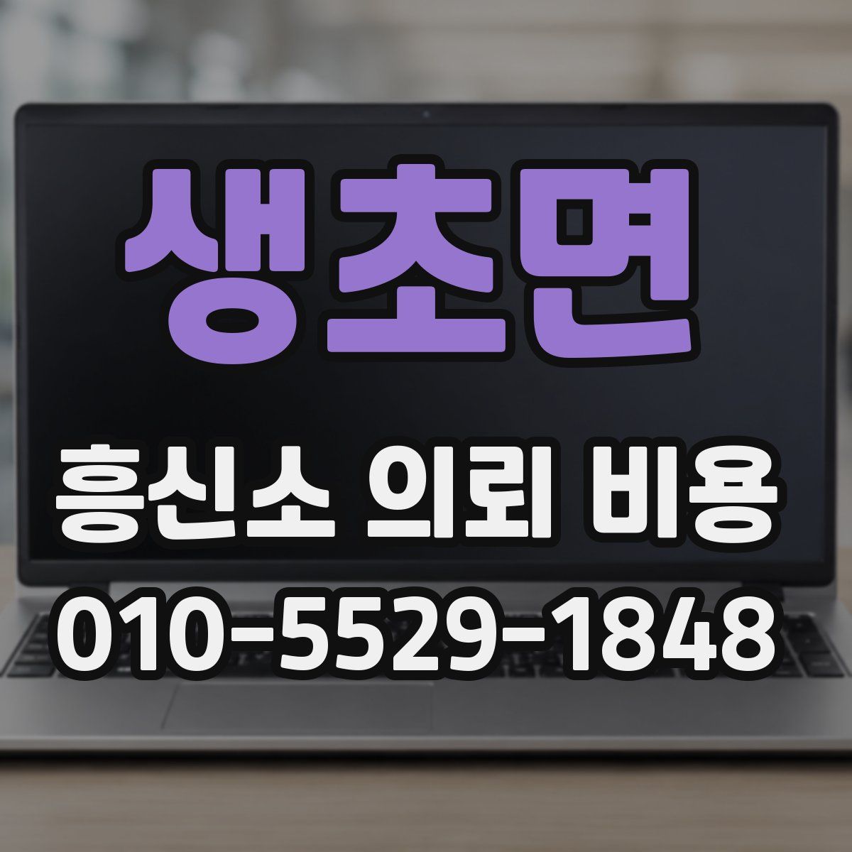 생초면 흥신소 의뢰 비용