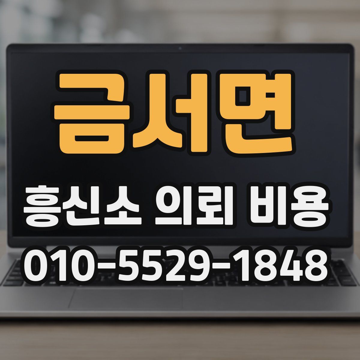 금서면 흥신소 의뢰 비용