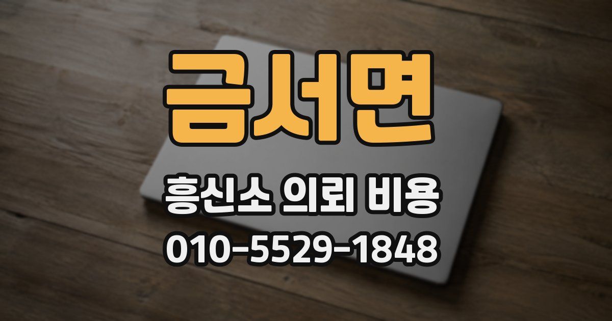 금서면 흥신소 의뢰 비용