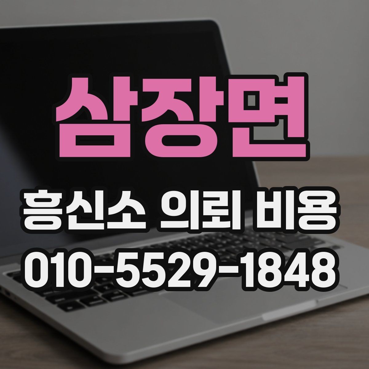 삼장면 흥신소 의뢰 비용 산정 방식 쉽게 이해하기