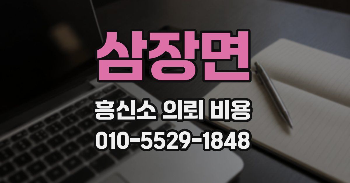 삼장면 흥신소 의뢰 비용