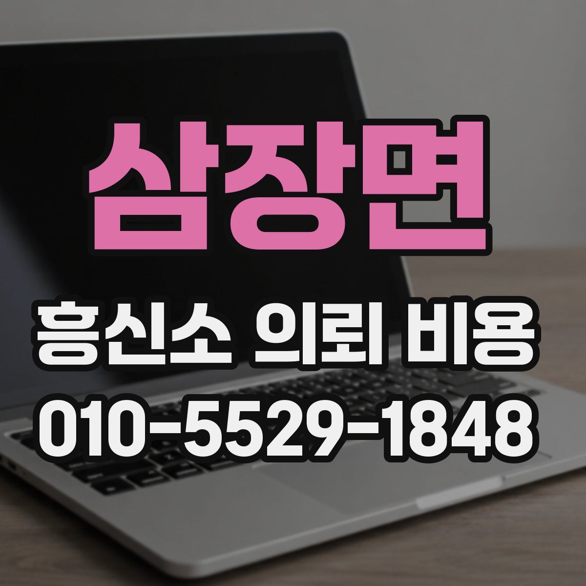 삼장면 흥신소 의뢰 비용