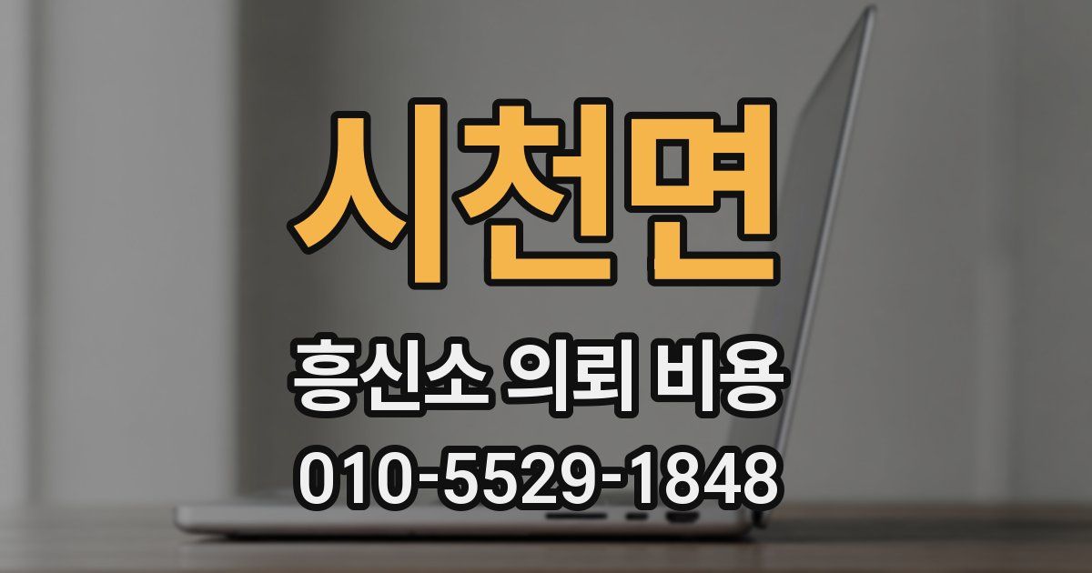 시천면 흥신소 의뢰 비용