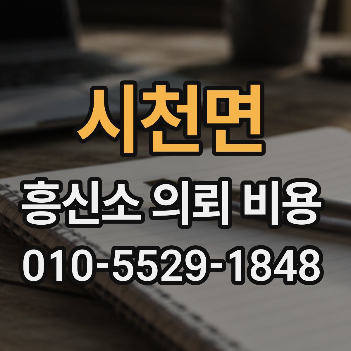 시천면 흥신소 의뢰 비용
