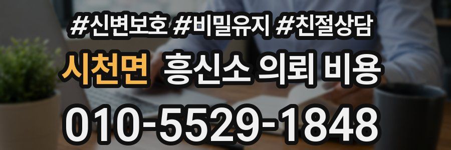 시천면 흥신소 의뢰 비용