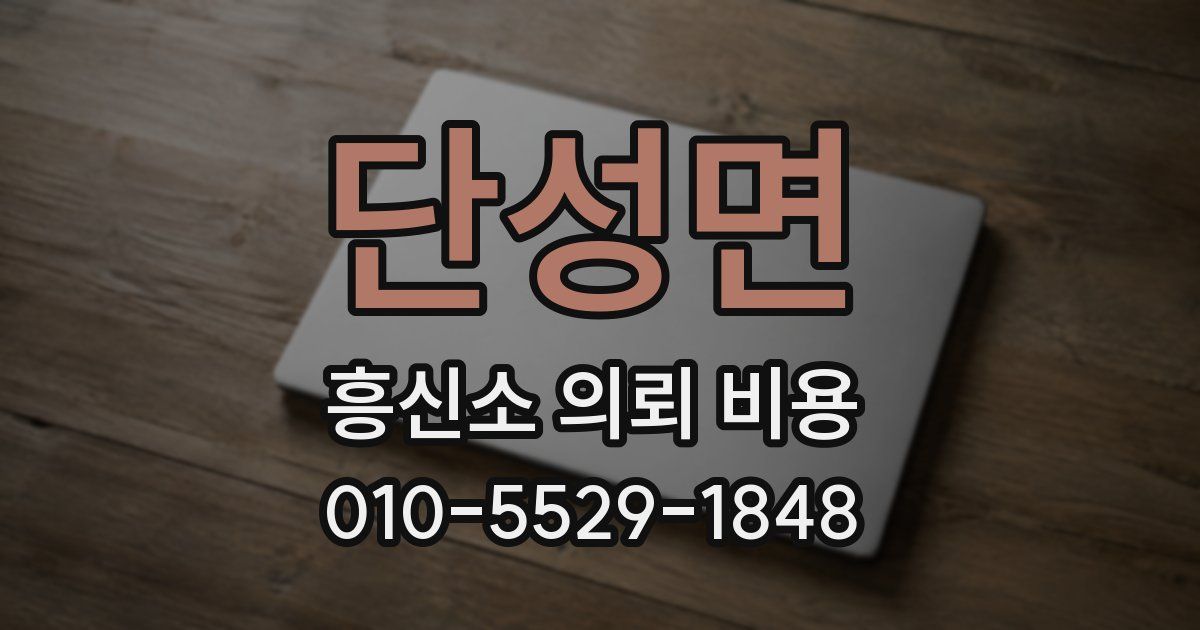 단성면 흥신소 의뢰 비용
