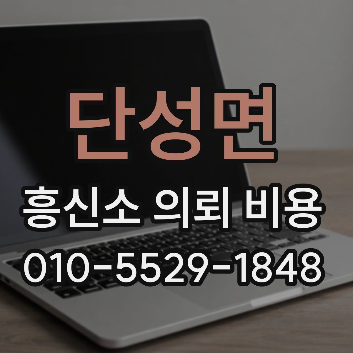 단성면 흥신소 의뢰 비용
