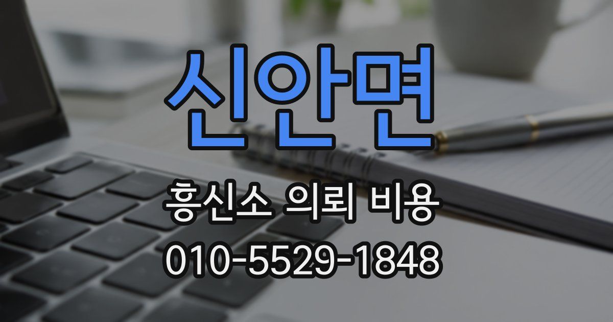 신안면 흥신소 의뢰 비용